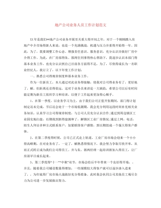 地产公司业务人员工作计划范文