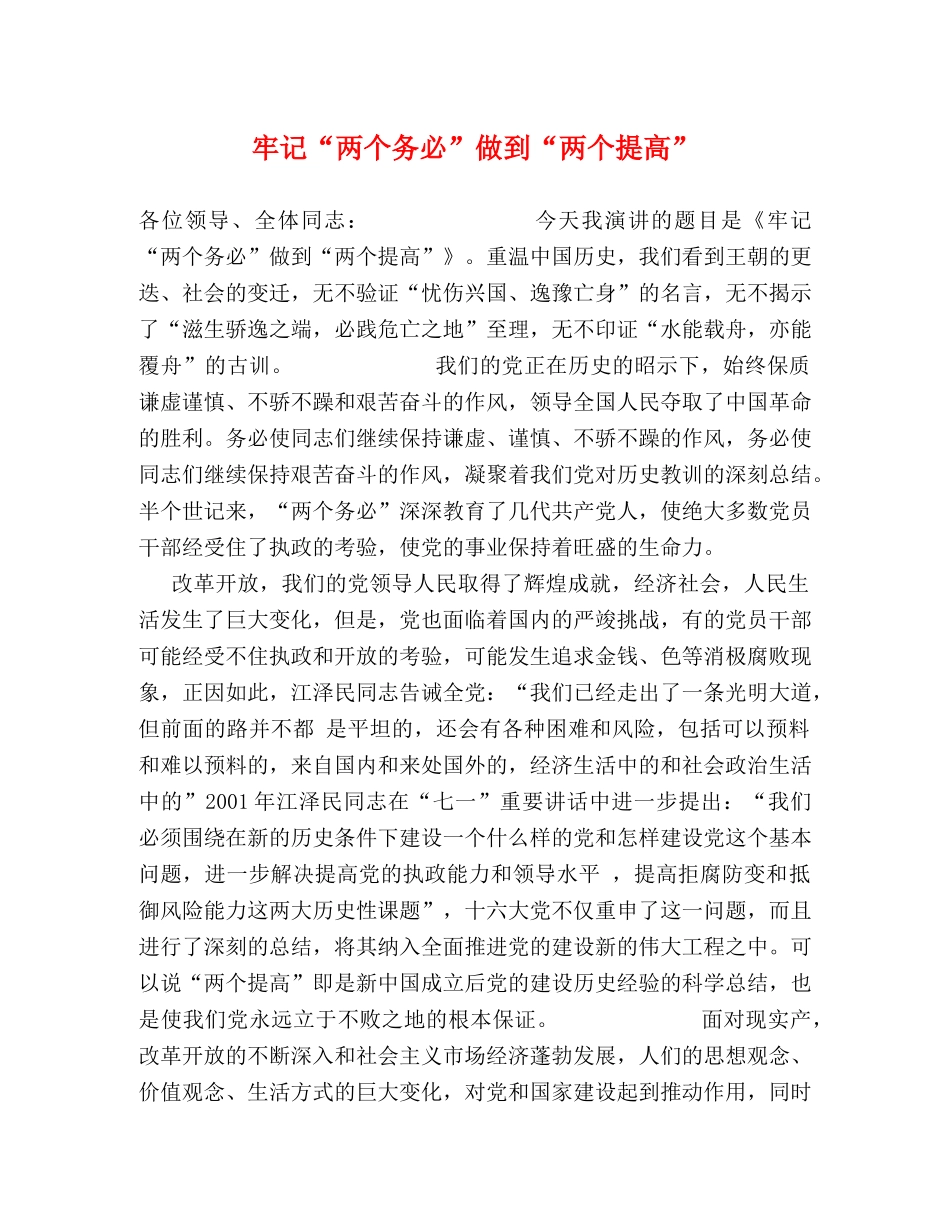 牢记“两个务必”做到“两个提高” _第1页