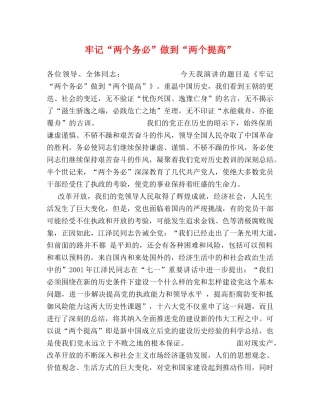 牢记“两个务必”做到“两个提高” 