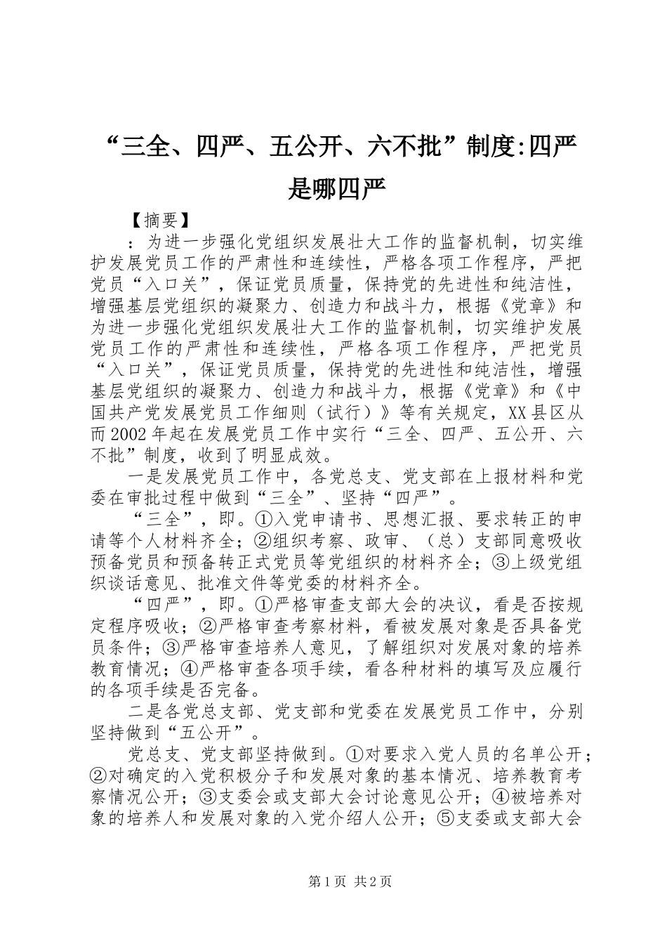 “三全、四严、五公开、六不批”制度-四严是哪四严_第1页