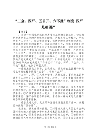 “三全、四严、五公开、六不批”制度-四严是哪四严