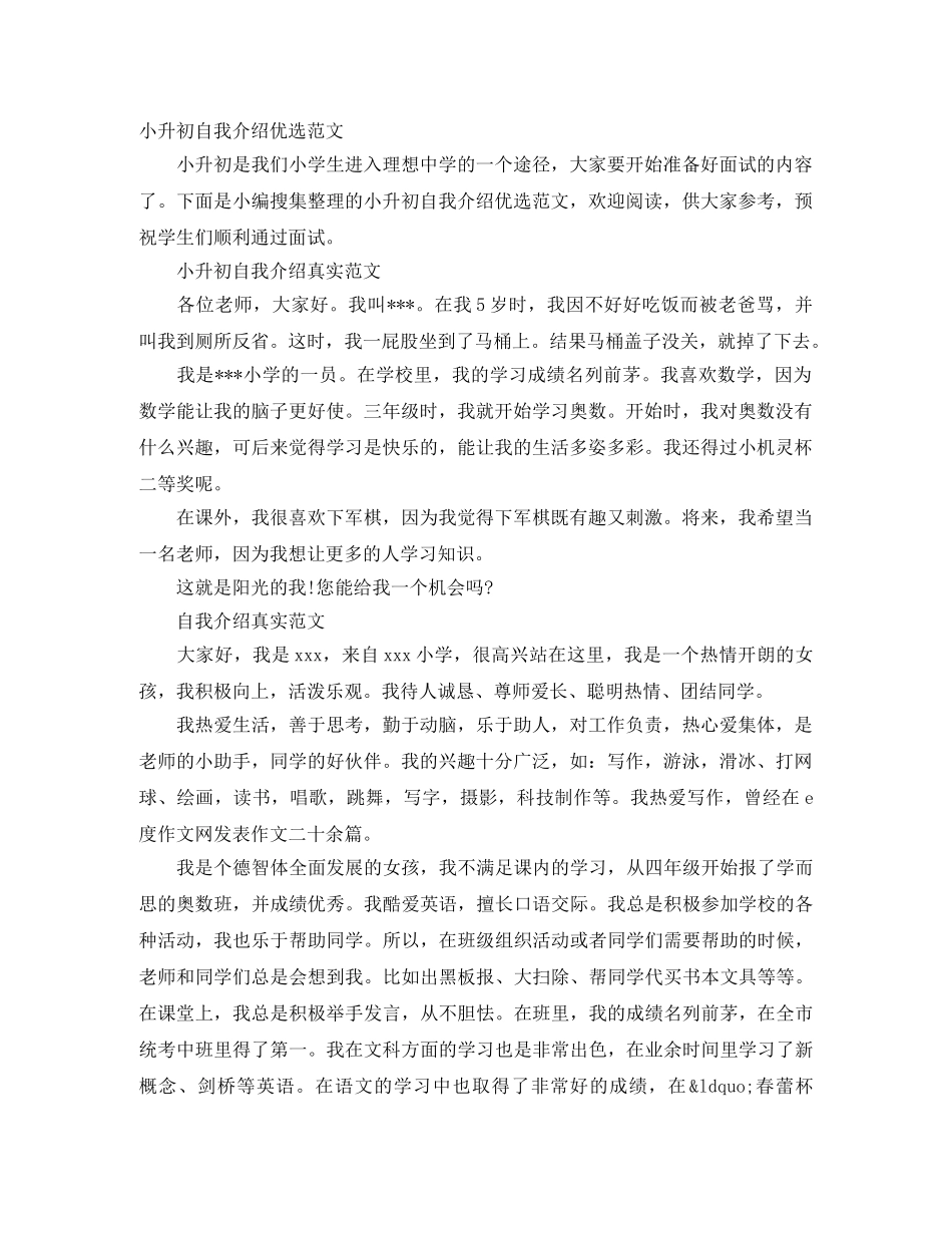小升初自我介绍优选范文 _第1页