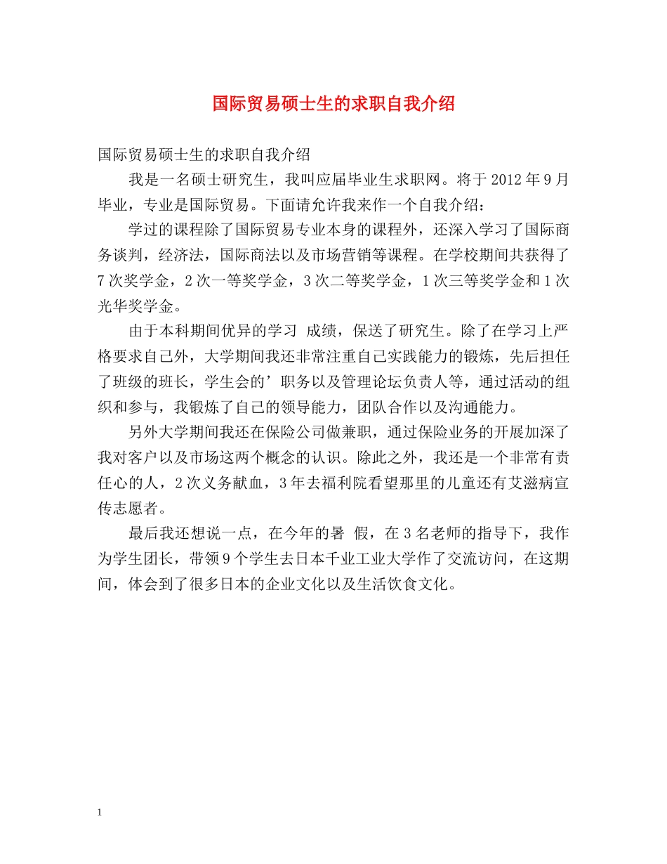 国际贸易硕士生的求职自我介绍 _第1页