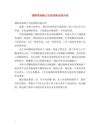 国际贸易硕士生的求职自我介绍 