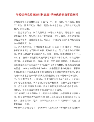 节日讲话-学校优秀党员事迹材料五篇-学校优秀党员事迹材料 