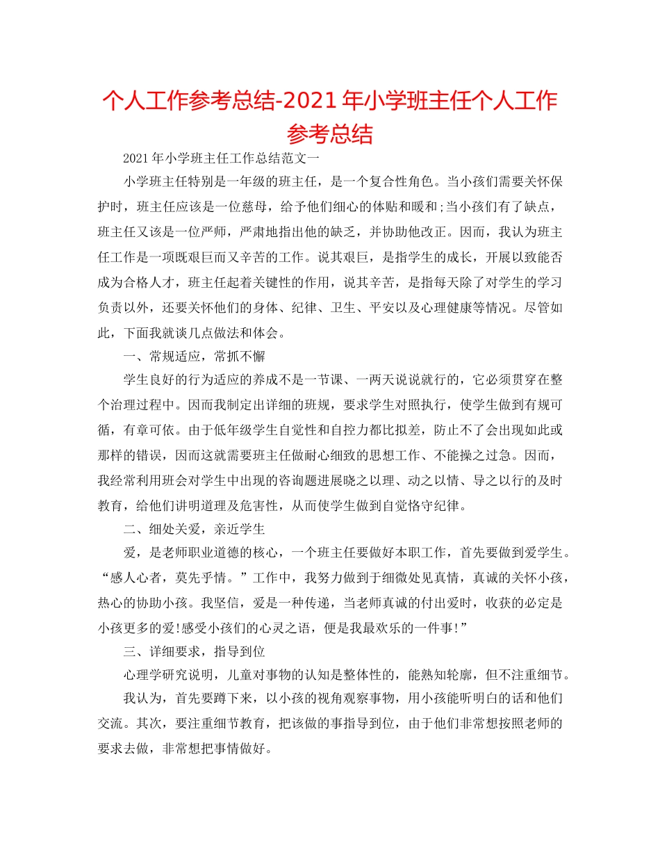 个人工作参考总结-2024年小学班主任个人工作参考总结 _第1页