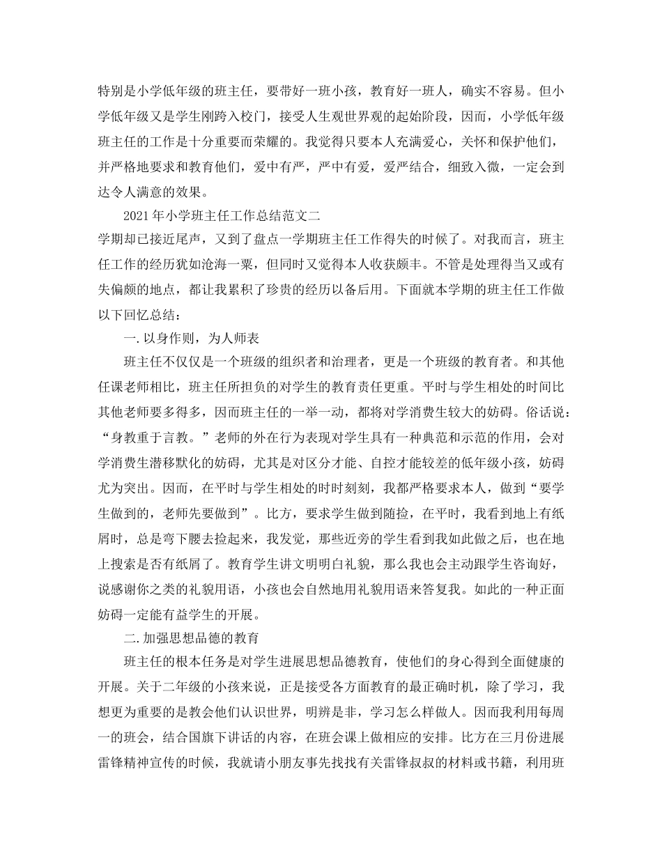 个人工作参考总结-2024年小学班主任个人工作参考总结 _第3页