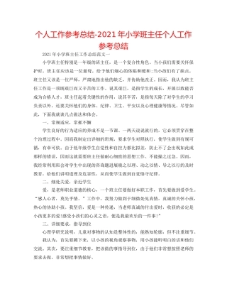 个人工作参考总结-2024年小学班主任个人工作参考总结 