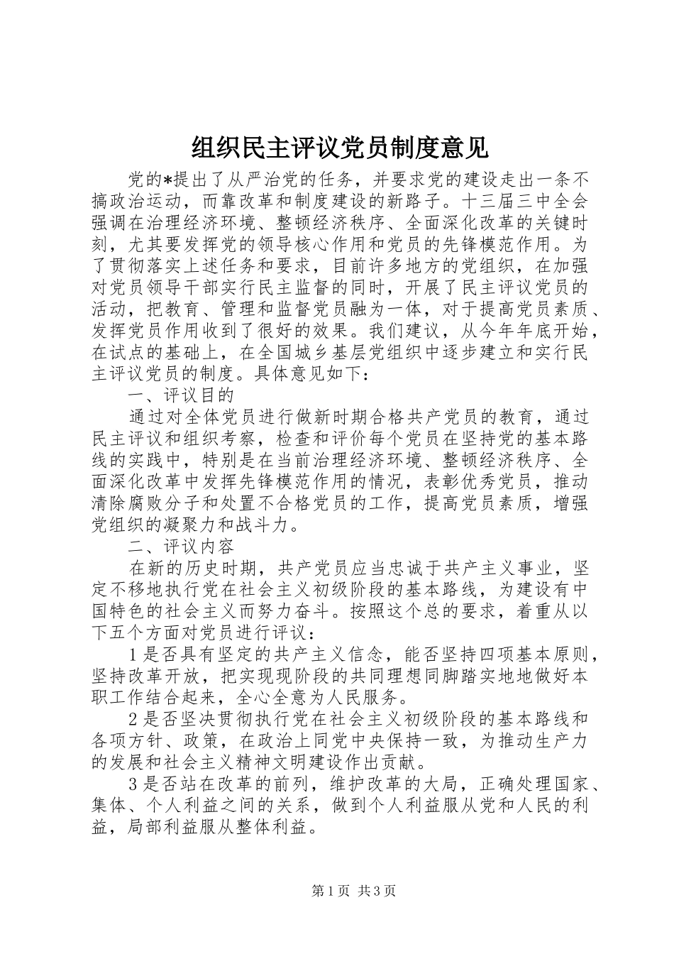 组织民主评议党员制度意见_第1页