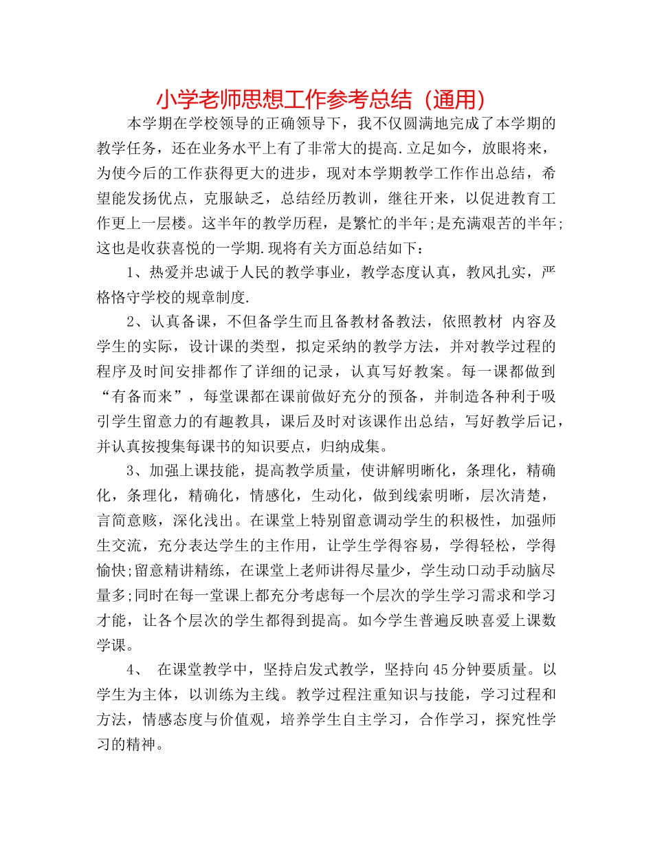 小学教师思想工作参考总结（通用） _第1页