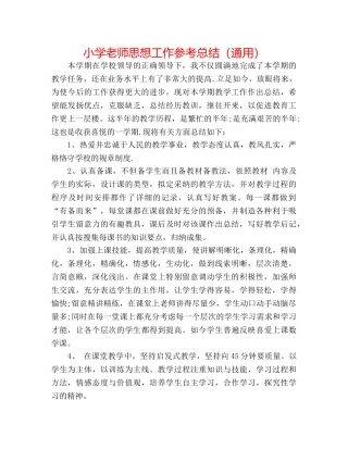 小学教师思想工作参考总结（通用） 
