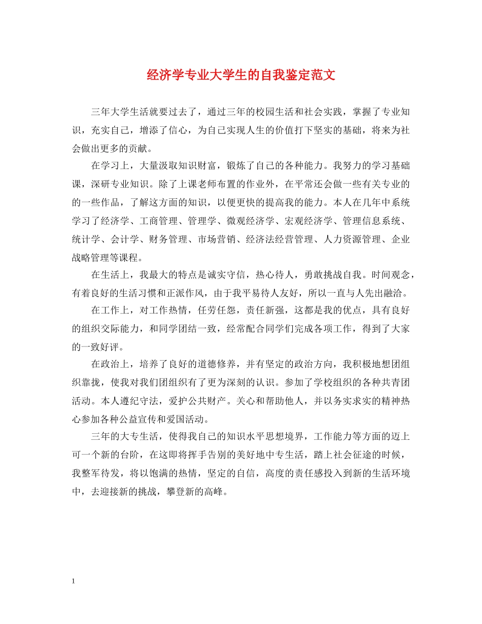 经济学专业大学生的自我鉴定范文 _第1页