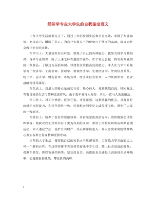 经济学专业大学生的自我鉴定范文 