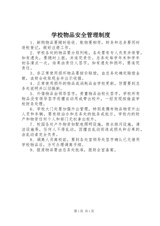 学校物品安全管理制度
