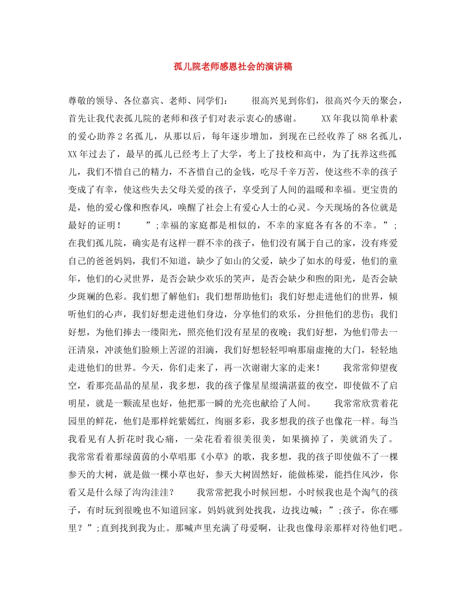 孤儿院老师感恩社会的演讲稿 _第1页
