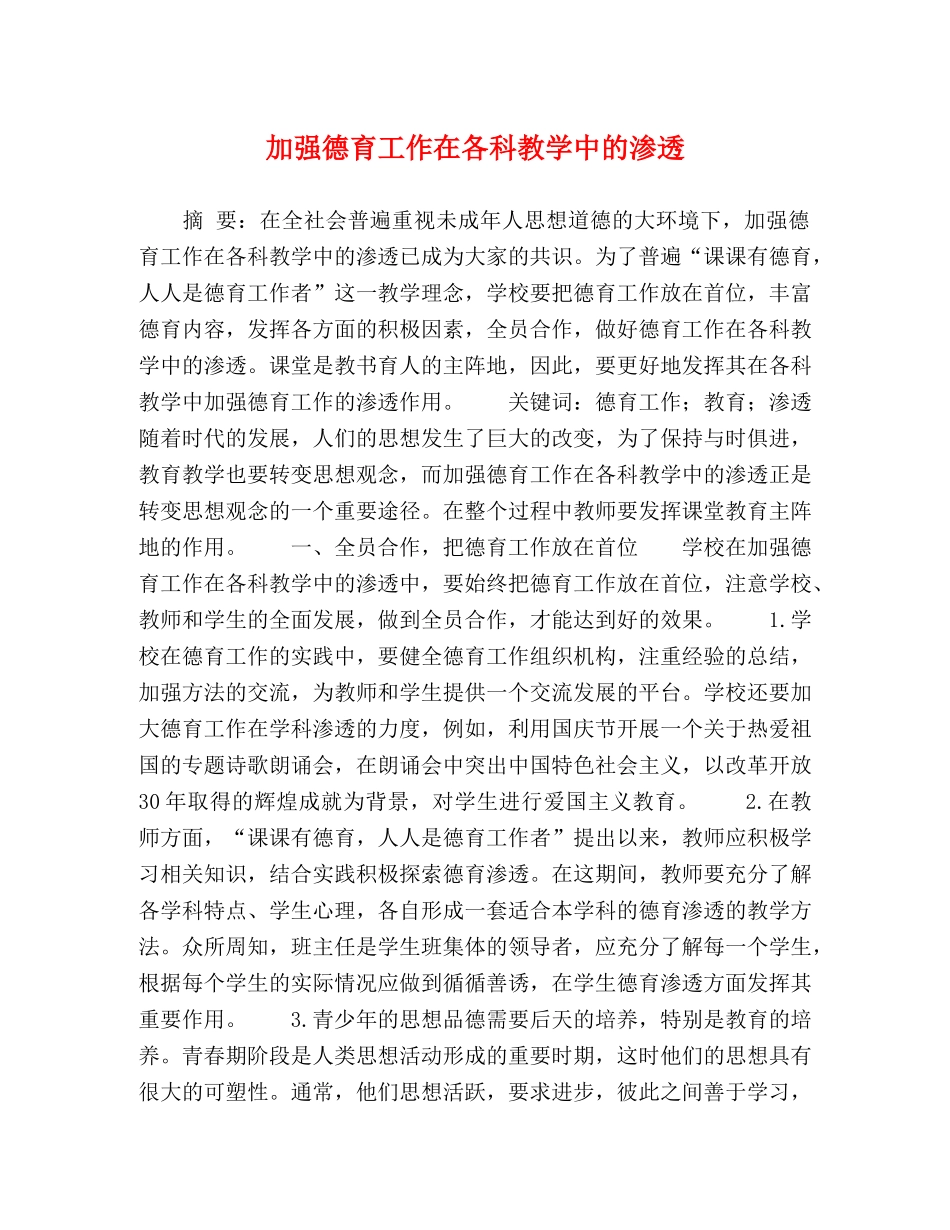 加强德育工作在各科教学中的渗透 _第1页