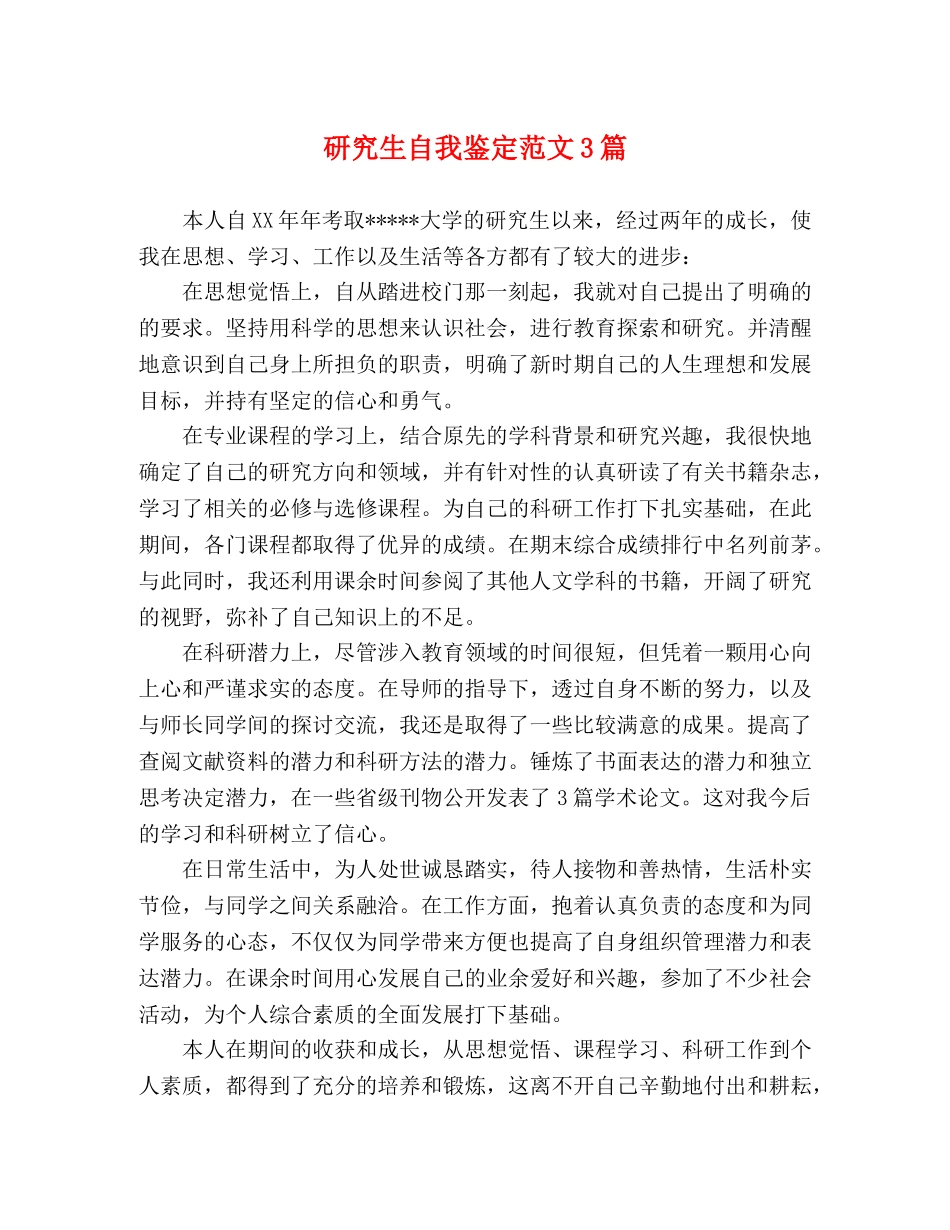 研究生自我鉴定范文3篇 _第1页