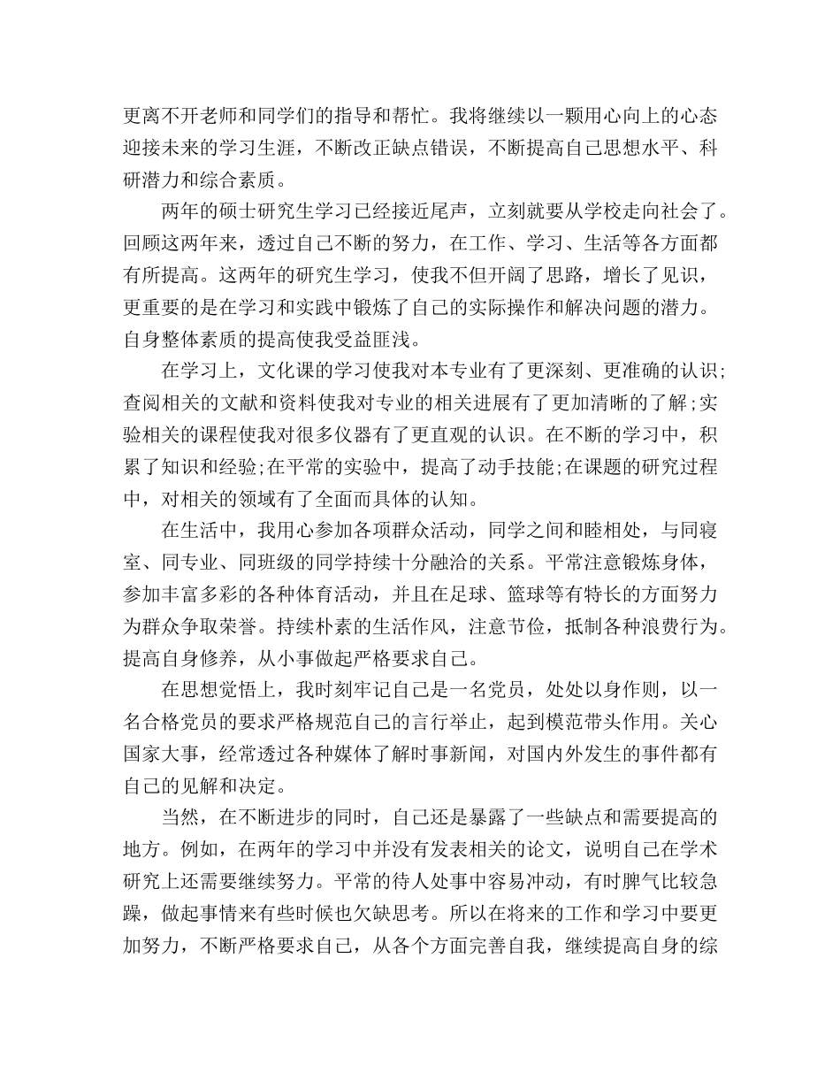 研究生自我鉴定范文3篇 _第2页