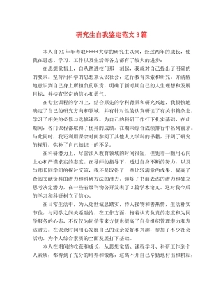 研究生自我鉴定范文3篇 
