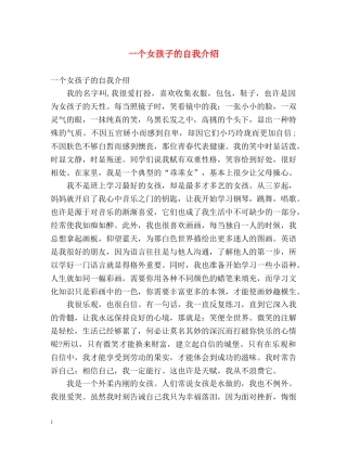 一个女孩子的自我介绍 