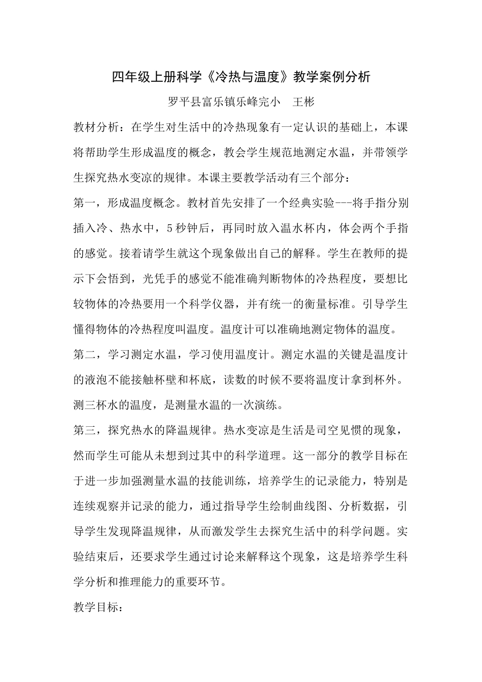 小学科学四年级教学案例分析_第1页