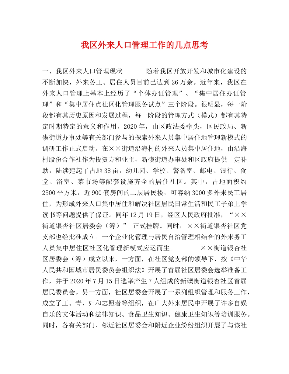我区外来人口管理工作的几点思考 _第1页