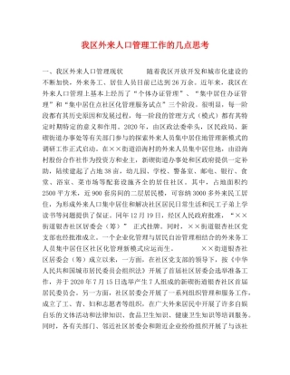 我区外来人口管理工作的几点思考 