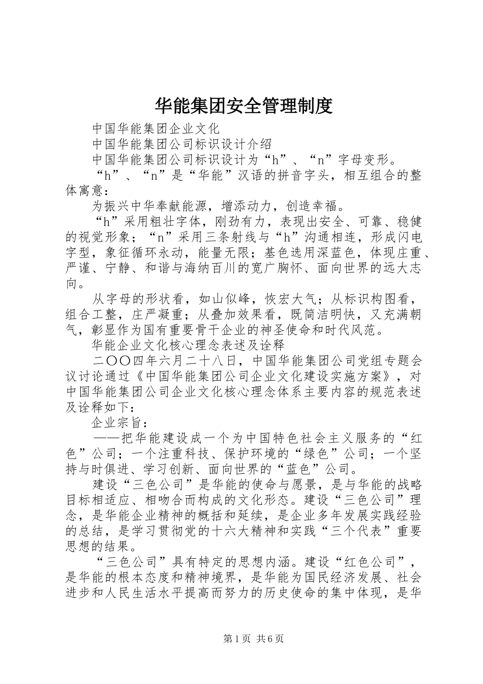 华能集团安全管理制度_第1页