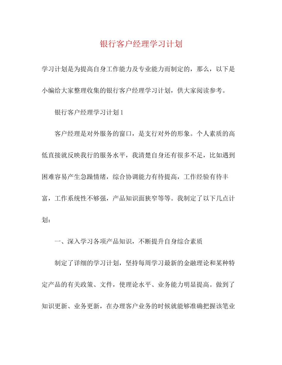 银行客户经理学习计划2)_第1页