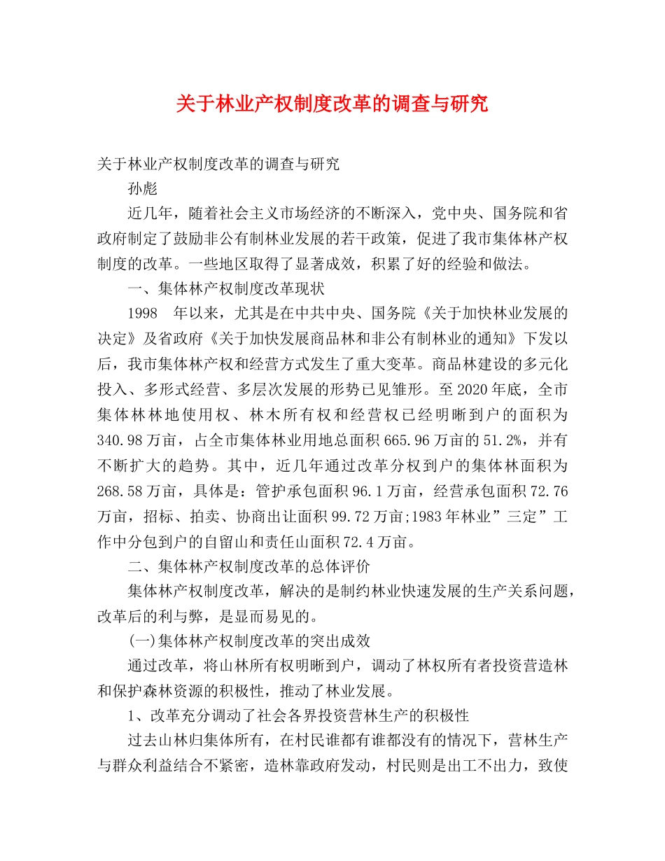 关于林业产权制度改革的调查与研究 _第1页