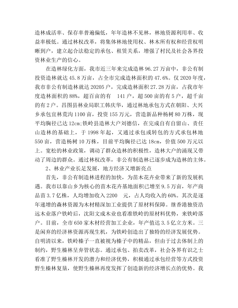 关于林业产权制度改革的调查与研究 _第2页