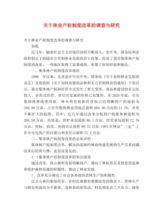 关于林业产权制度改革的调查与研究 