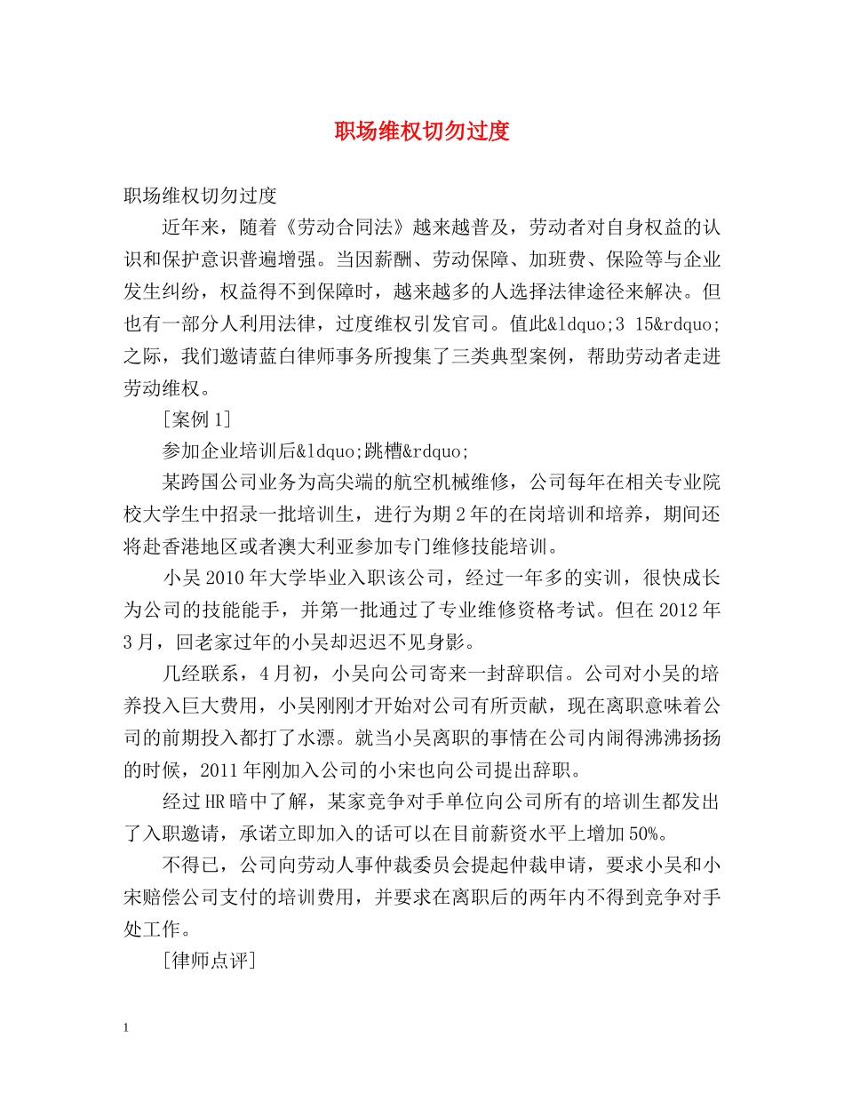 职场维权切勿过度 _第1页