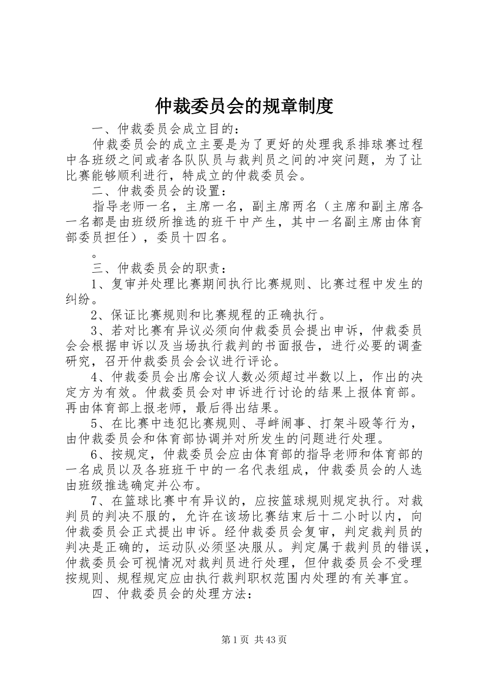 仲裁委员会的规章制度_第1页