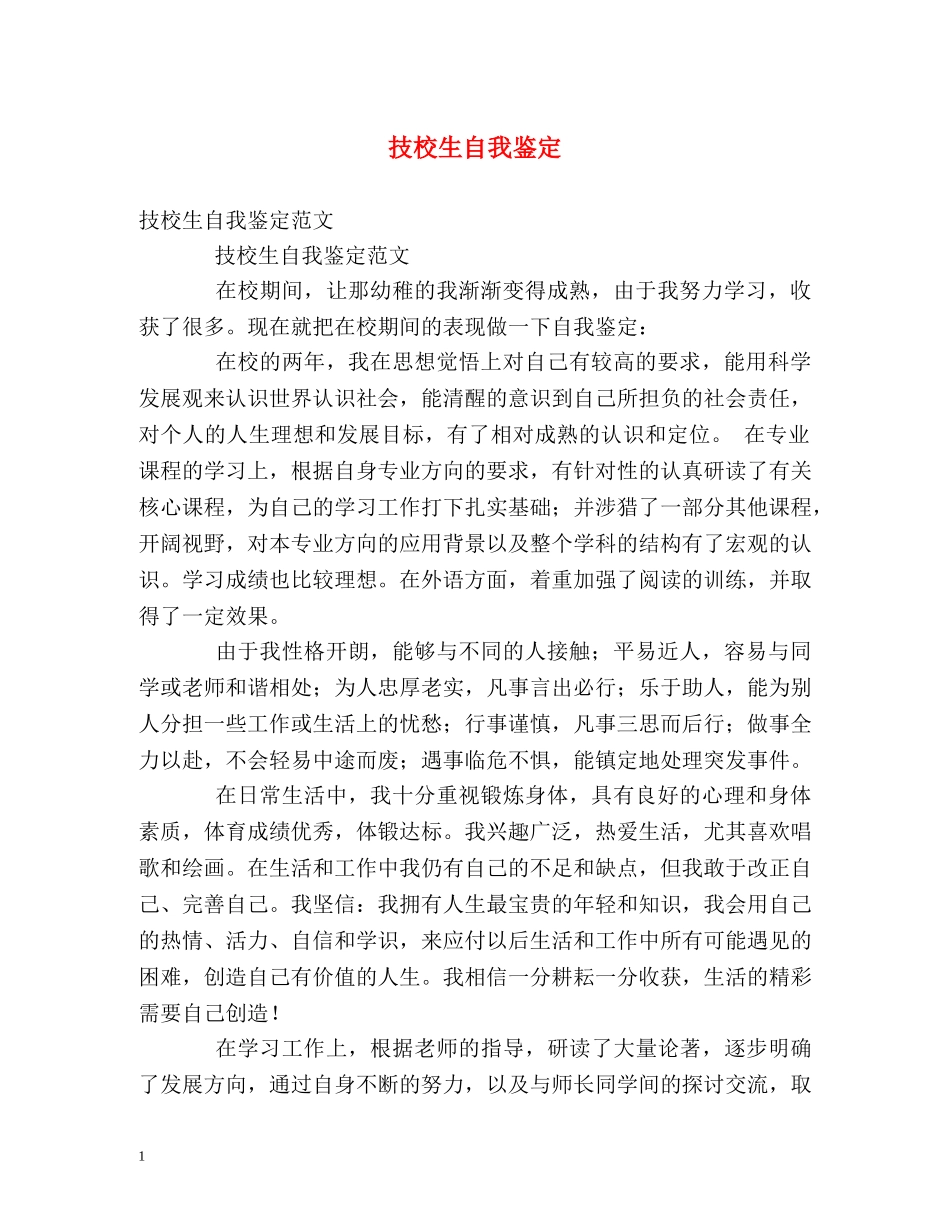 技校生自我鉴定 _第1页