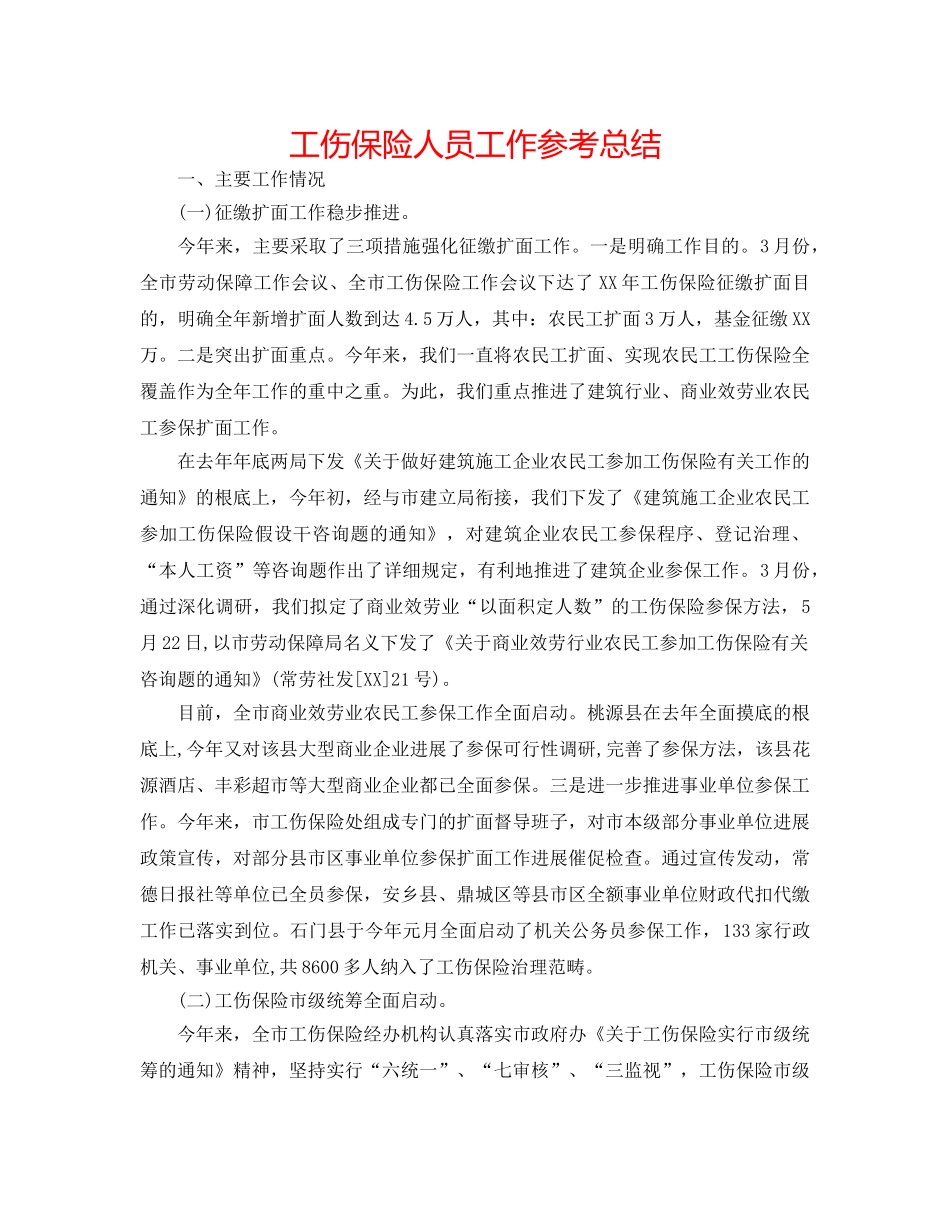 工伤保险人员工作参考总结 _第1页