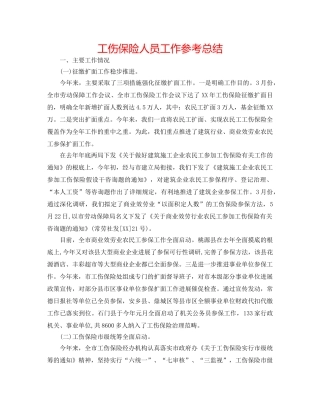 工伤保险人员工作参考总结 