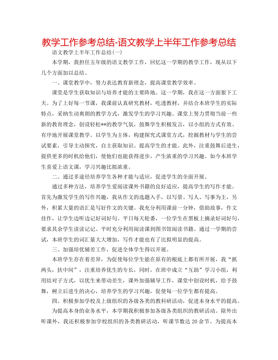 教学工作参考总结-语文教学上半年工作参考总结 _第1页