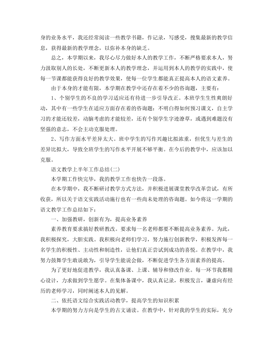教学工作参考总结-语文教学上半年工作参考总结 _第2页
