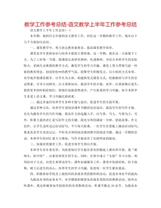 教学工作参考总结-语文教学上半年工作参考总结 