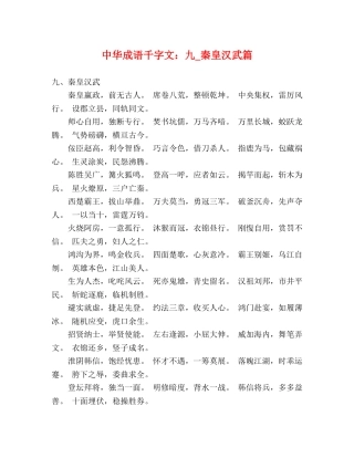 中华成语千字文九_秦皇汉武篇 