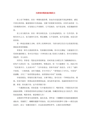 为青春而喝彩演讲稿范文 