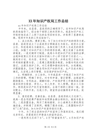 XX年知识产权局工作总结
