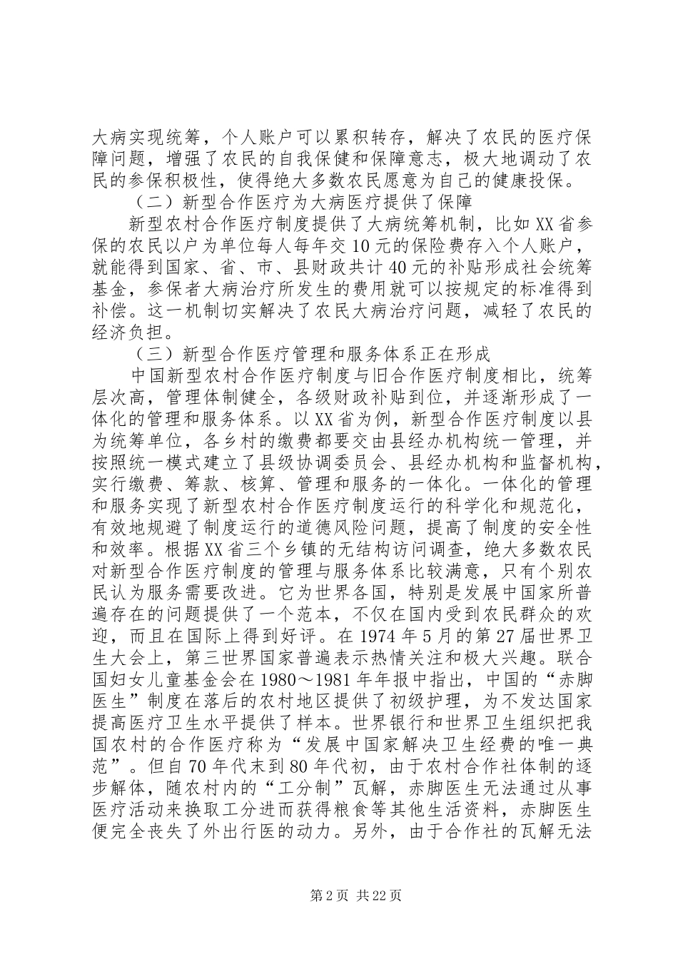 新型农村合作医疗制度的现状及问题分析_第2页