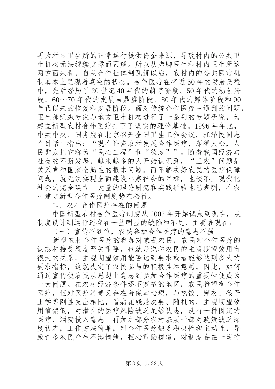 新型农村合作医疗制度的现状及问题分析_第3页