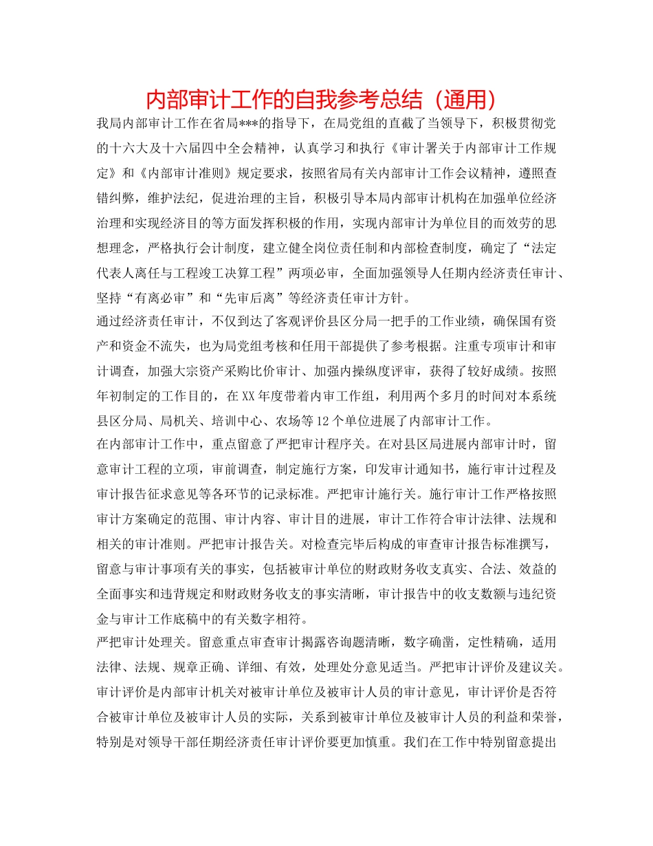 内部审计工作的自我参考总结（通用） _第1页