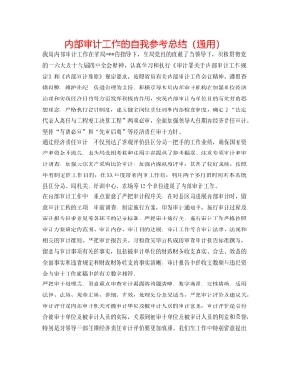 内部审计工作的自我参考总结（通用） 