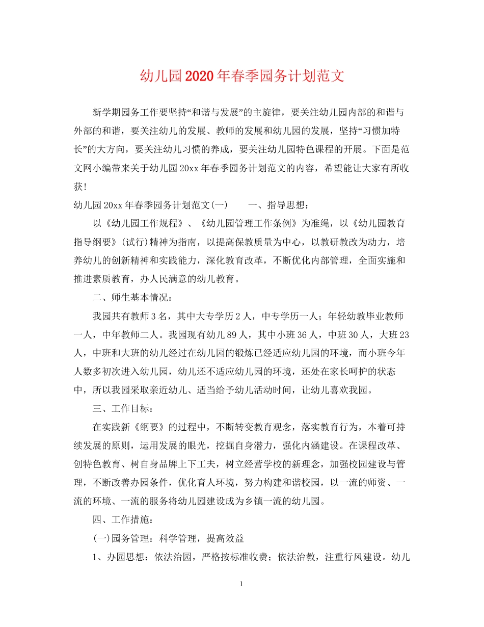 幼儿园年春季园务计划范文_第1页