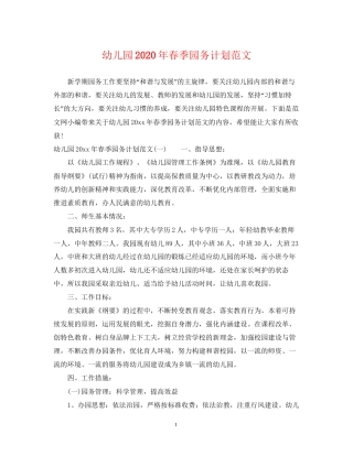 幼儿园年春季园务计划范文