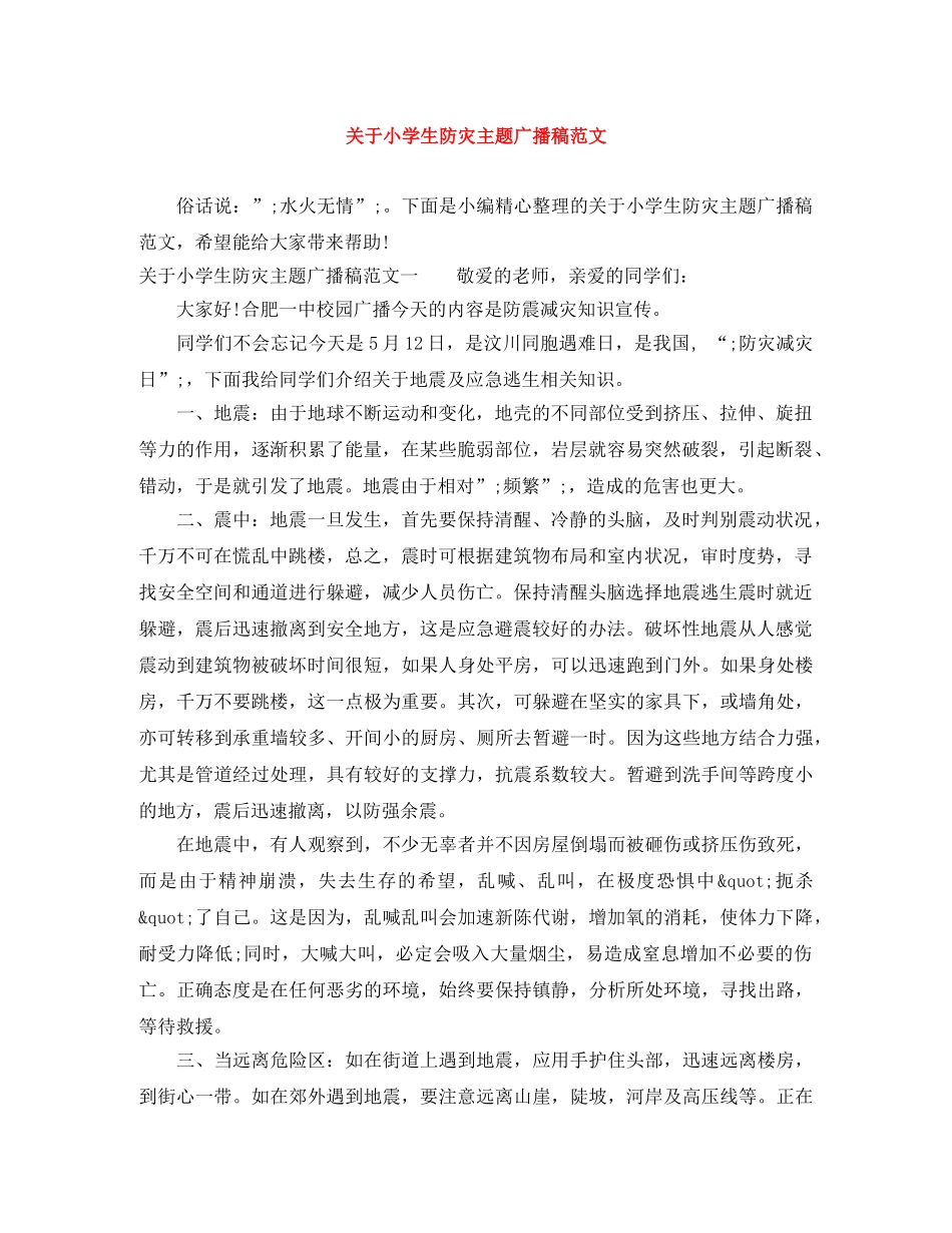 关于小学生防灾主题广播稿范文 _第1页